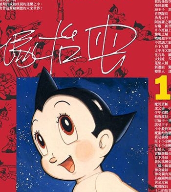 《铁臂阿童木》手冢治虫创作 PDF电子漫画资源【01-18卷完结】——Kindle/JPG/PDF/Mobi-DXSC18大向