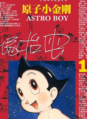 图片[1]-《铁臂阿童木》手冢治虫创作 PDF电子漫画资源【01-18卷完结】——Kindle/JPG/PDF/Mobi-DXSC18大向
