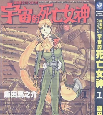 《机动战士GUNDAM 宇宙的死亡女神》饭田马之介创作 PDF版电子漫画【01-4卷完结】—–Kindle/JPG/Mobi/PDF-DXSC18大向