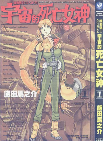 图片[1]-《机动战士GUNDAM 宇宙的死亡女神》饭田马之介创作 PDF版电子漫画【01-4卷完结】—–Kindle/JPG/Mobi/PDF-DXSC18大向