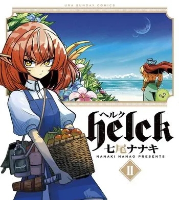 《勇者赫鲁库》七尾七希创作 PDF版电子漫画【01-12卷完结】—–Kindle/JPG/Mobi/PDF-DXSC18大向
