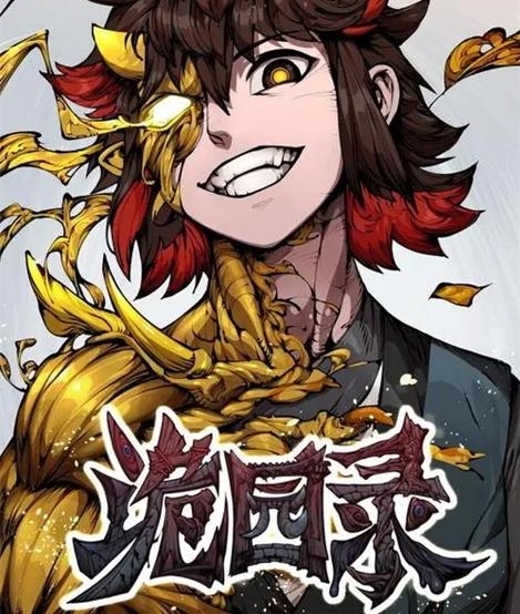 《诡园录》惊面兔创作 PDF版电子漫画【01-143话连载】—–Kindle/JPG/Mobi/PDF-DXSC18大向
