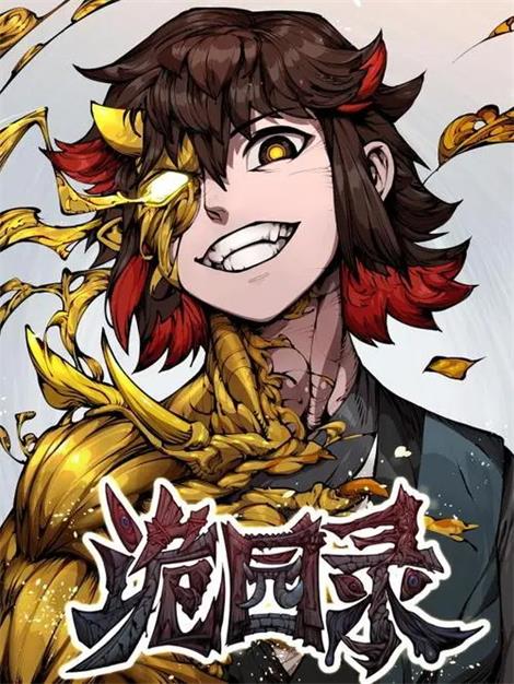 图片[1]-《诡园录》惊面兔创作 PDF版电子漫画【01-143话连载】—–Kindle/JPG/Mobi/PDF-DXSC18大向