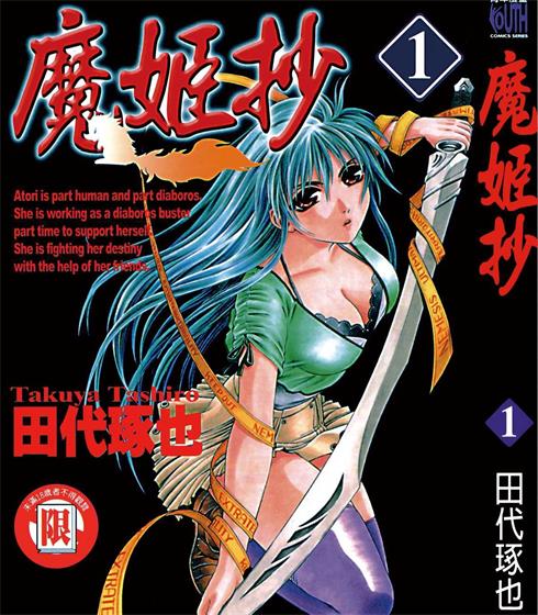 《魔姬抄》田代琢也创作 PDF版电子漫画【01-7卷完结】—–Kindle/JPG/Mobi/PDF-DXSC18大向