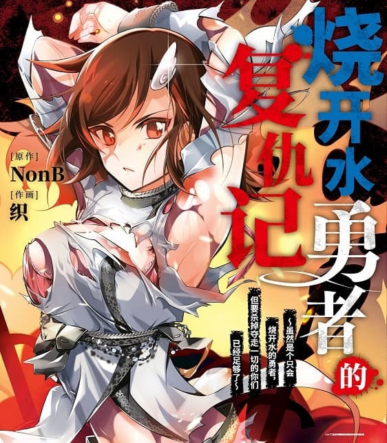 《烧开水勇者的复仇记》NonB创作 MOBI电子漫画【1-4卷完结】—–Kindle/JPG/Mobi/PDF-DXSC18大向