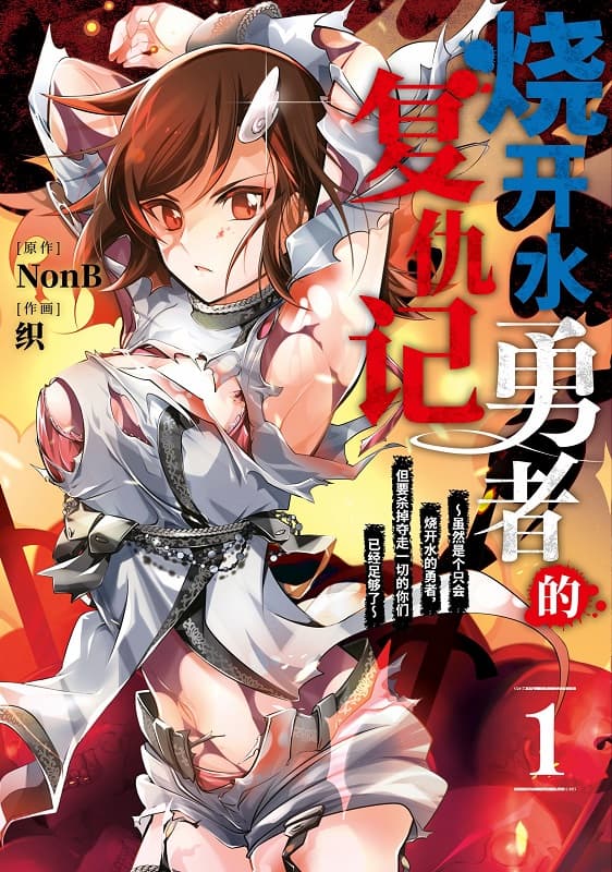 图片[1]-《烧开水勇者的复仇记》NonB创作 MOBI电子漫画【1-4卷完结】—–Kindle/JPG/Mobi/PDF-DXSC18大向