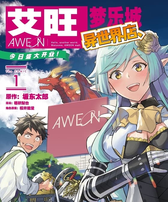 《艾旺梦乐城异世界店，今日盛大开业！》坂东太郎创作 MOBI电子漫画【1-4卷完结】—–Kindle/JPG/Mobi/PDF-DXSC18大向