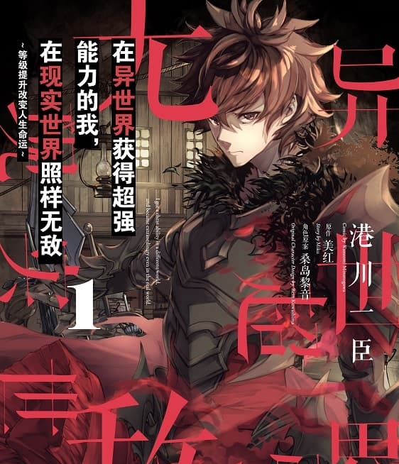 《在异世界获得超强能力的我，在现实世界照样无敌》美红创作 MOBI电子漫画【01-4卷连载】—–Kindle/JPG/Mobi/PDF-DXSC18大向