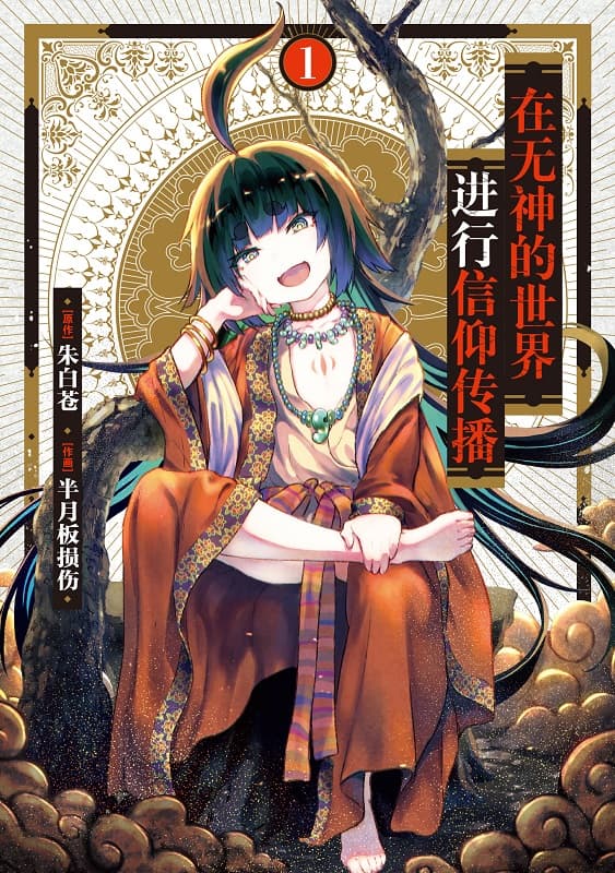 图片[1]-《无神世界的神明活动》朱白苍创作 MOBI电子漫画【01-04卷+25-39话连载】—–Kindle/JPG/Mobi/PDF-DXSC18大向