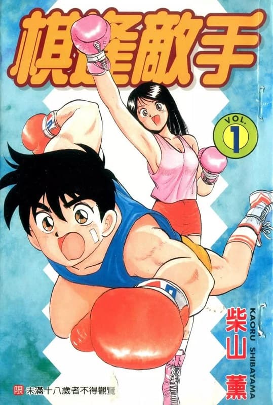 《棋逢敌手/热血情敌》柴山薰创作 MOBI电子漫画【01-14卷+番外完结】—–Kindle/JPG/Mobi/PDF-DXSC18大向