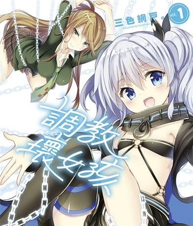 《调教坏女孩》三色网户创作 MOBI电子漫画【01-5卷完结】—–Kindle/JPG/Mobi/PDF-DXSC18大向