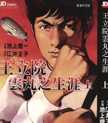 《王立院云丸的生涯》池上辽一创作 PDF电子漫画【01-2卷完结】—–Kindle/JPG/Mobi/PDF-DXSC18大向
