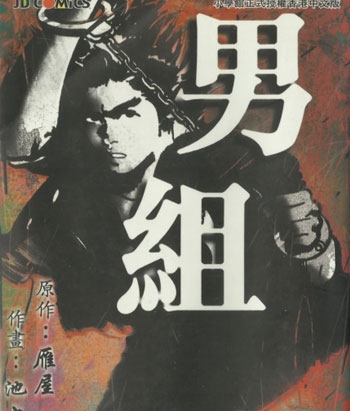 《男组》池上辽一创作 PDF电子漫画【01-25卷完结】—–Kindle/JPG/Mobi/PDF-DXSC18大向
