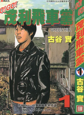 《茂利飞车党》古谷实创作 PDF电子漫画【01-3卷完结】—–Kindle/JPG/Mobi/PDF-DXSC18大向