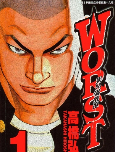 图片[1]-《热血高校Worst》高桥弘创作 MOBI电子漫画【01-22卷完结】—–Kindle/JPG/Mobi/PDF-DXSC18大向