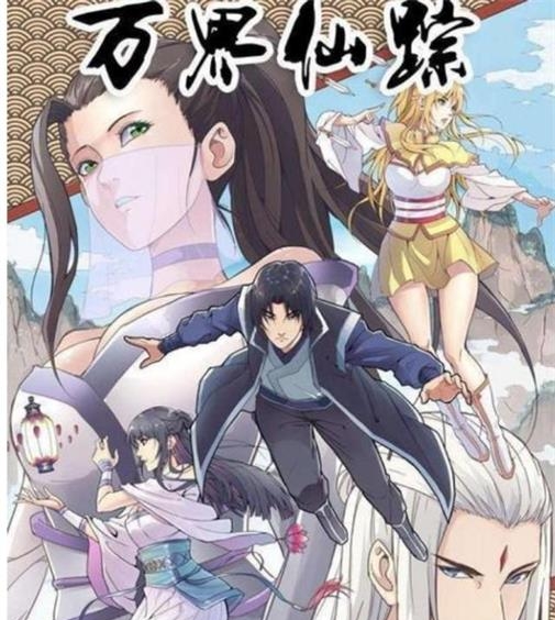 《万界仙踪》踏雪创作  MOBI版电子漫画【01-379话连载】—–Kindle/JPG/Mobi/PDF大向-DXSC18大向