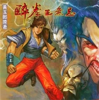 《醉拳王无忌》黄玉郎创作 PDF版电子漫画【01-6卷完结】—–Kindle/JPG/Mobi/PDF-DXSC18大向