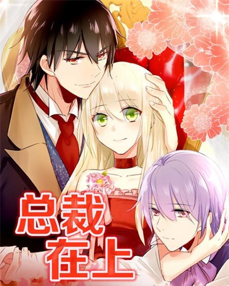 《 总裁在上》iCiyuan创作 PDF电子漫画资源【01-317话连载】-DXSC18大向