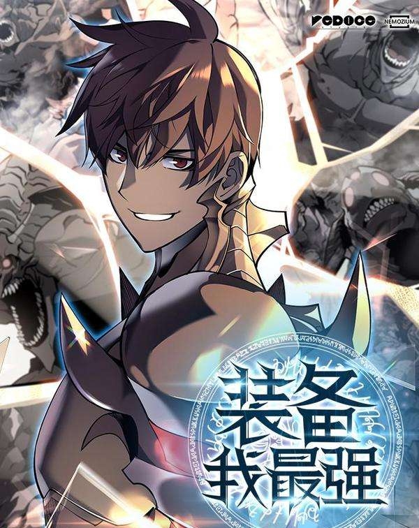 《装备我最强漫画》Team创作 PDF电子漫画资源【01-124话连载】-DXSC18大向