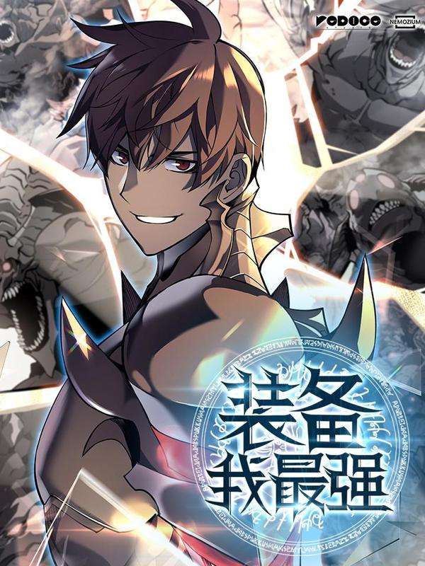 图片[1]-《装备我最强漫画》Team创作 PDF电子漫画资源【01-124话连载】-DXSC18大向