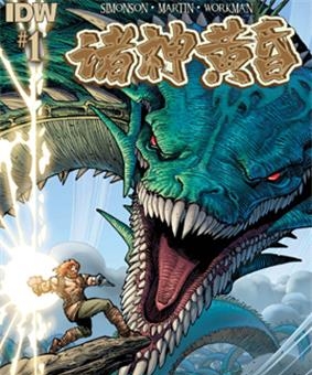 《诸神黄昏》IDW创作 PDF版电子漫画【01-9卷完结】—–Kindle/JPG/Mobi/PDF-DXSC18大向