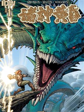 图片[1]-《诸神黄昏》IDW创作 PDF版电子漫画【01-9卷完结】—–Kindle/JPG/Mobi/PDF-DXSC18大向