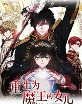 《重生为魔王的女儿》Yeowool创作 PDF版电子漫画【01-154话完结】—–Kindle/JPG/Mobi/PDF-DXSC18大向