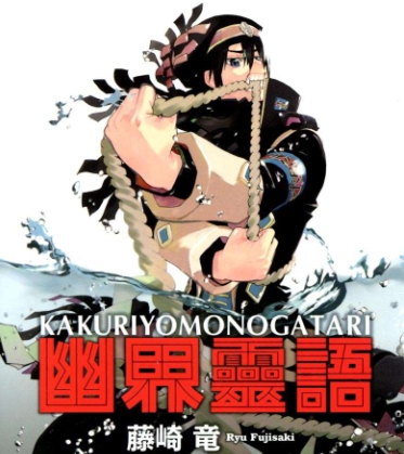 《幽界灵语》藤崎竜创作 PDF版电子漫画【01-8卷完结】—–Kindle/JPG/Mobi/PDF-DXSC18大向