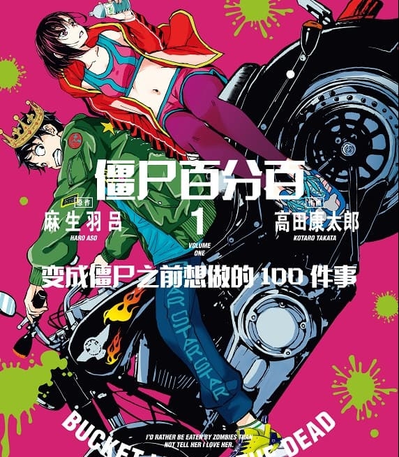 《僵尸百分百～变成僵尸之前想做的100件事～》麻生羽吕创作 MOBI版电子漫画【01-13卷+51-55话连载】—–Kindle/JPG/Mobi/PDF-DXSC18大向