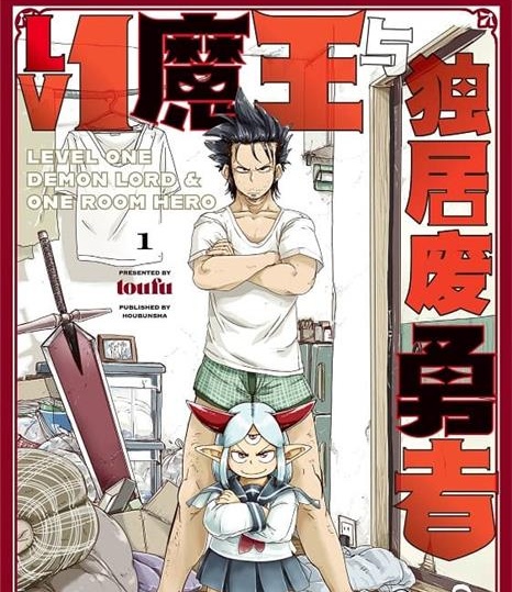 《Lv1魔王与独居废勇者》toufu创作 PDF版电子漫画【01-04卷连载】—–Kindle/JPG/Mobi/PDF-DXSC18大向