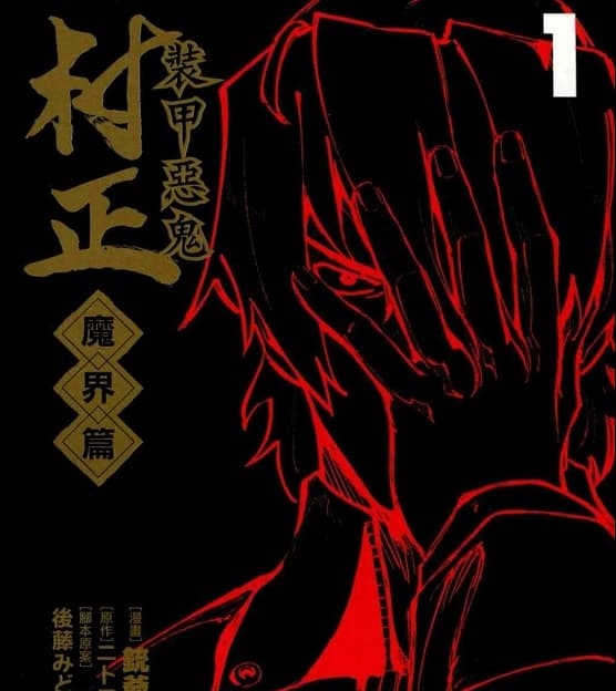 《装甲恶鬼村正-魔界篇》铳爷创作 MOBI版电子漫画【01-5卷完结】—–Kindle/JPG/Mobi/PDF-DXSC18大向