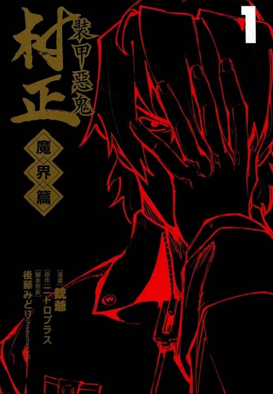 图片[1]-《装甲恶鬼村正-魔界篇》铳爷创作 MOBI版电子漫画【01-5卷完结】—–Kindle/JPG/Mobi/PDF-DXSC18大向