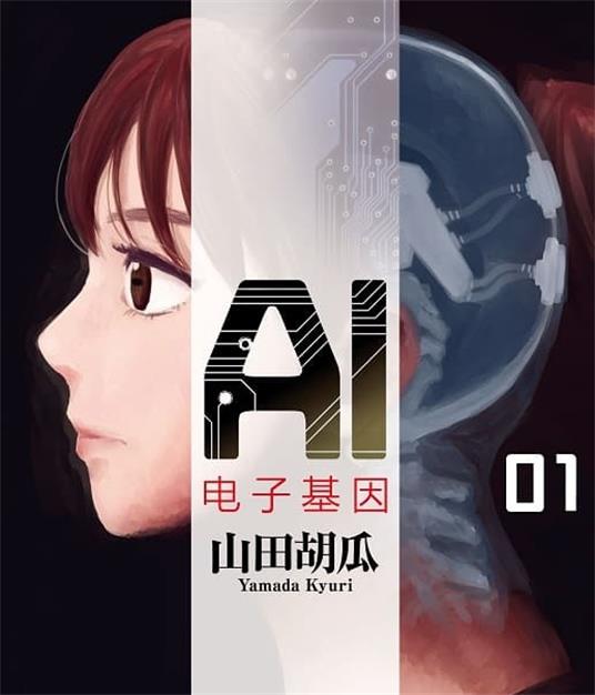 《AI电子基因》山田胡瓜创作的 MOBI版电子漫画【01-3卷连载】—–Kindle/JPG/Mobi/PDF-DXSC18大向