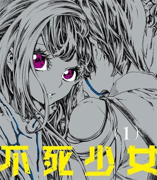 《不死少女》青崎有吾创作 MOBI版电子漫画【01-4卷连载】—–Kindle/JPG/Mobi/PDF-DXSC18大向