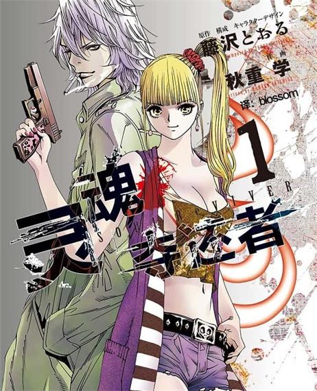 《灵魂夺还者》藤泽亨创作 MOBI版电子漫画【01-6卷完结】—–Kindle/JPG/Mobi/PDF-DXSC18大向