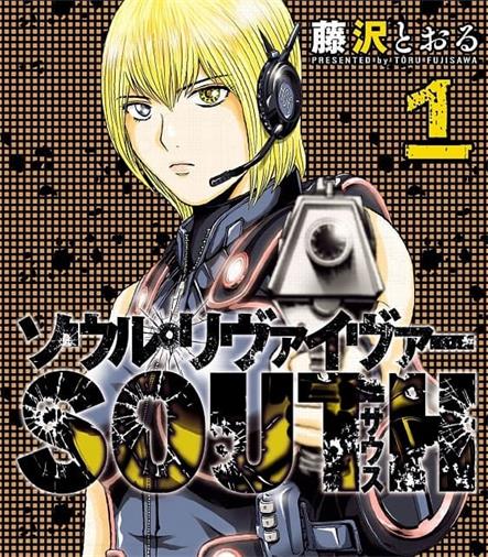 《灵魂夺还者SOUTH》藤泽亨创作 MOBI版电子漫画【01-3卷完结】—–Kindle/JPG/Mobi/PDF-DXSC18大向
