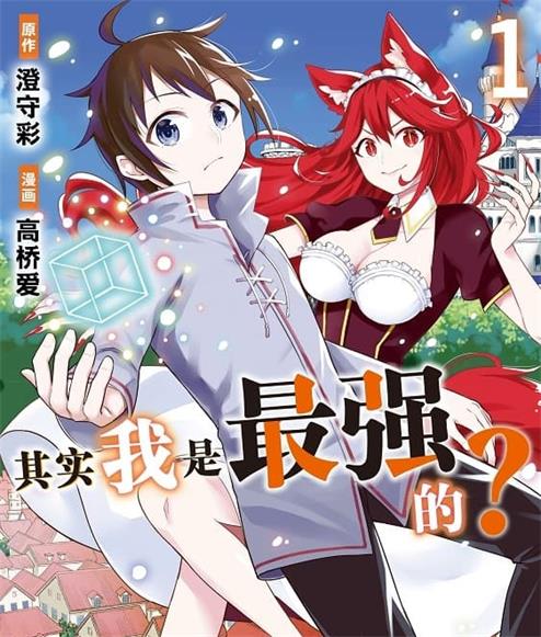 《其实我乃最强》澄守彩创作 MOBI版电子漫画【01-6卷连载】—–Kindle/JPG/Mobi/PDF-DXSC18大向