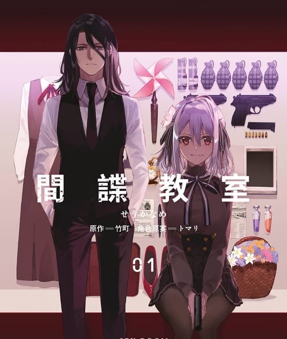 《间谍教室/特工教室》竹町创作 MOBI版电子漫画【01-3卷完结】—–Kindle/JPG/Mobi/PDF-DXSC18大向