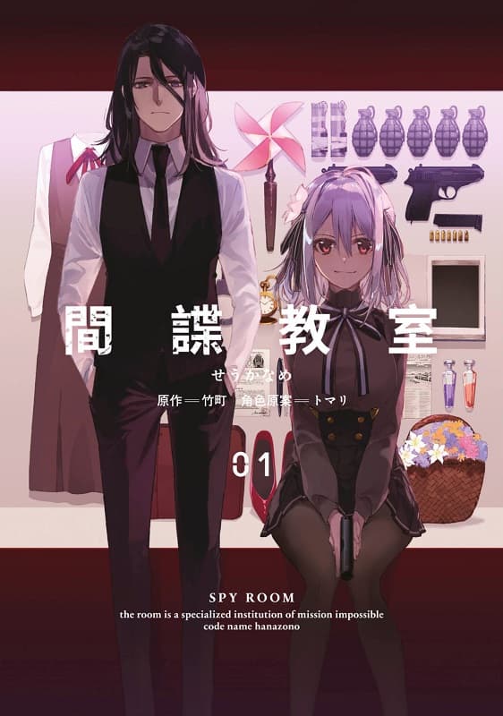 图片[1]-《间谍教室/特工教室》竹町创作 MOBI版电子漫画【01-3卷完结】—–Kindle/JPG/Mobi/PDF-DXSC18大向
