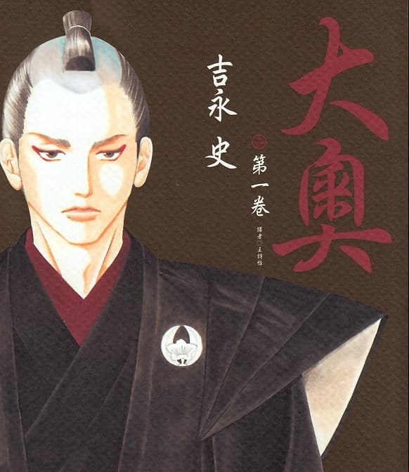 《大奥》吉永史创作 MOBI版电子漫画【01-06卷+27-79话完结】—–Kindle/JPG/Mobi/PDF-DXSC18大向