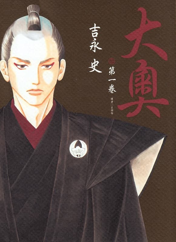 图片[1]-《大奥》吉永史创作 MOBI版电子漫画【01-06卷+27-79话完结】—–Kindle/JPG/Mobi/PDF-DXSC18大向