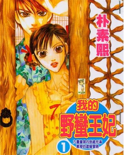 《我的野蛮王妃》朴素熙创作 PDF电子漫画【01~27卷完结】————Kindle/JPG/PDF/Mobi-DXSC18大向