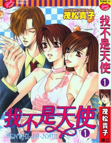 《我不是天使》茂松贵子创作 PDF版电子漫画【01-7卷完结】—–Kindle/JPG/Mobi/PDF-DXSC18大向