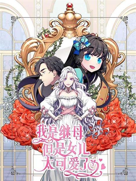 《我是继母，但是女儿太可爱了》韩创作 PDF版电子漫画【01-51话连载】—–Kindle/JPG/Mobi/PDF-DXSC18大向