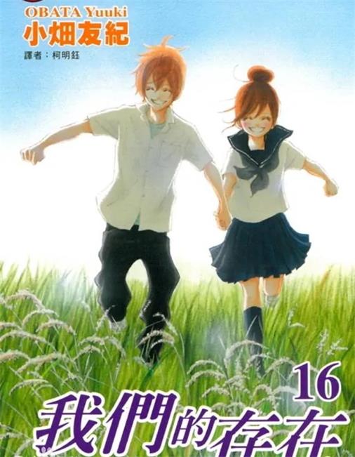 《我们的存在》小畑友纪创作 PDF版电子漫画【01-16卷完结】—–Kindle/JPG/Mobi/PDF-DXSC18大向