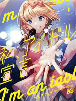 《我的偶像宣言》モゲラッタ创作 PDF版电子漫画【01-22话连载】—–Kindle/JPG/Mobi/PDF-DXSC18大向