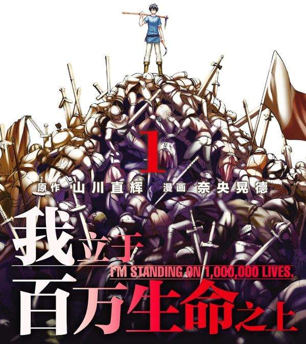 《我立于百万生命之上》山川直辉创作 PDF版电子漫画【01-68话连载】—–Kindle/JPG/Mobi/PDF-DXSC18大向