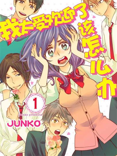 《我太受欢迎了该怎么办》讲谈社创作 PDF版电子漫画【01-55话完结】—–Kindle/JPG/Mobi/PDF-DXSC18大向