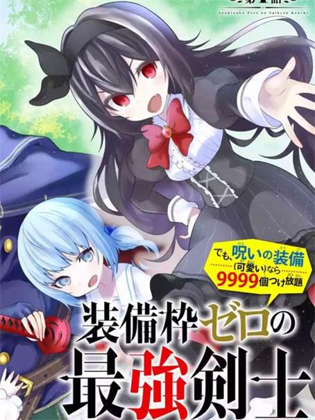 《我的诅咒装备不可能这么可爱》 鹰嶋大辅创作 PDF版电子漫画【01-35话连载】—–Kindle/JPG/Mobi/PDF-DXSC18大向
