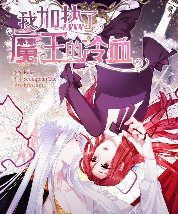 《我加热了魔王的冷血》 Kim Lum创作 PDF版电子漫画【01-85话+外传完结】—–Kindle/JPG/Mobi/PDF-DXSC18大向